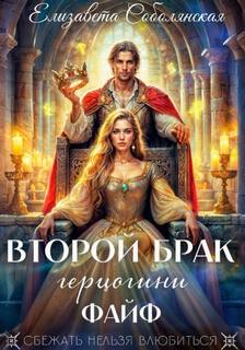 Второй брак герцогини Файф — Соболянская Елизавета