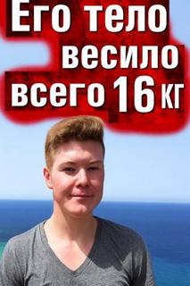 Тело без органов у подножия утёсов