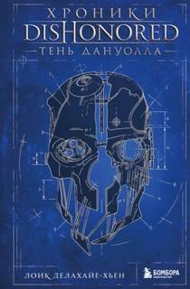 Хроники Dishonored. Тень Дануолла — Делахайе-Хьен Лоик
