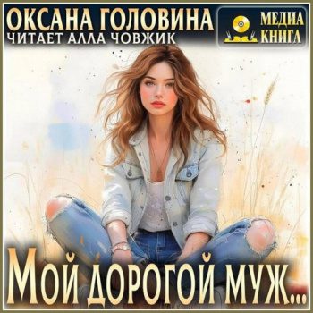 Мой дорогой муж — Головина Оксана