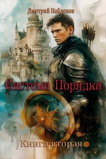 Система Порядка. Книга вторая — Найденов Дмитрий