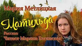 Матильда — Метлицкая Мария