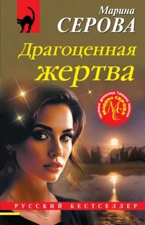 Драгоценная жертва — Серова Марина