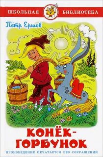 Конек-Горбунок - Ершов Петр