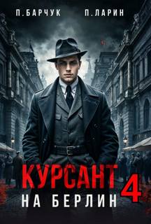 Курсант. На Берлин - 4 - Барчук Павел, Ларин Павел