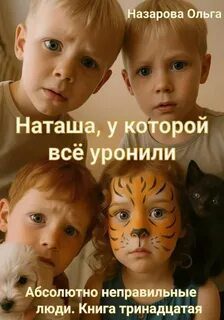 Наташа, у которой всё уронили — Назарова Ольга