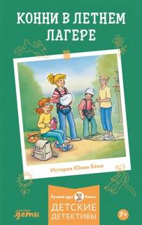Конни в летнем лагере — Бёме Юлия