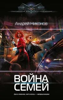 Война Семей — Никонов Андрей