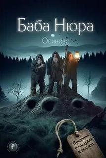 Баба Нюра. Осиново. Предания о колдунах и ведьмах — Разуванов Рустам