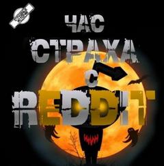 Три страшные истории — REDDIT