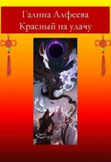 Красный на удачу — Алфеева Галина