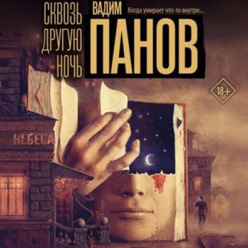 Сквозь другую ночь — Панов Вадим