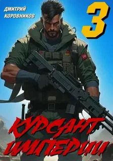 Курсант Империи – 3 - Коровников Дмитрий