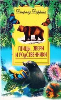 Птицы, звери и родственники — Даррелл Джеральд