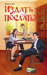 Издать или послать? - Лу Марта