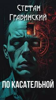 По касательной - Грабинский Стефан