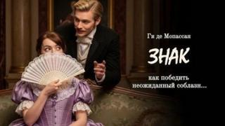 Знак - Мопассан Ги де