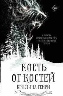 Кость от костей — Генри Кристина
