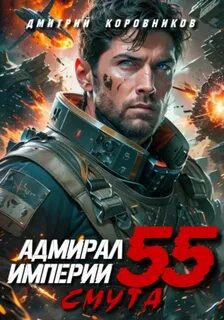 Адмирал Империи 55 - Коровников Дмитрий