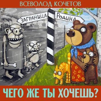 Чего же ты хочешь? — Кочетов Всеволод