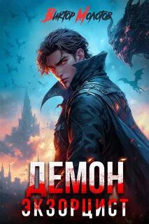 Демон-Экзорцист V — Молотов Виктор