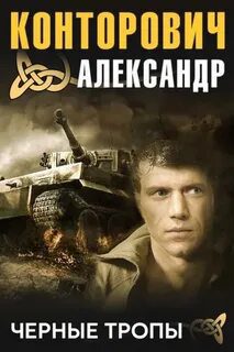 Черные тропы — Конторович Александр