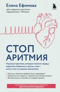 Стоп аритмия. Научные практики, которые помогут сердцу перестать сбиваться с ритма, а вам – жить в — Ефимова Елена