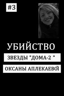 Кто убил звезду «Дом-2»? — Неизвестен