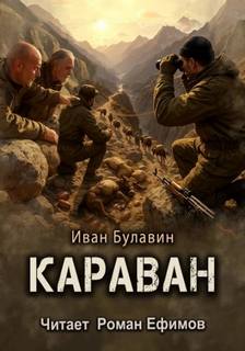 Караван — Булавин Иван