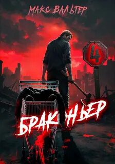 Браконьер 4 — Вальтер Макс