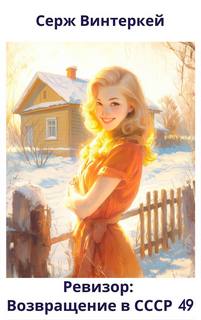 Ревизор: возвращение в СССР 49 — Винтеркей Серж, Шумилин Артем