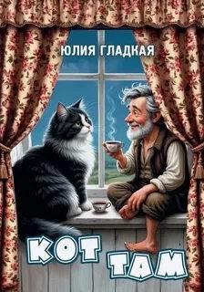 Кот там - Гладкая Юлия