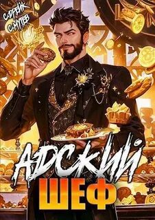 Адский шеф. Книга 5 - Мутев Сергей, Дрейк Сириус