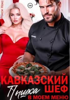Кавказский шеф. Пышка в моем меню — Нокс Рокси