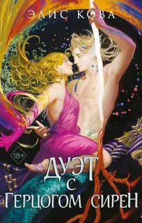 Узы магии. Дуэт с герцогом сирен — Кова Элис