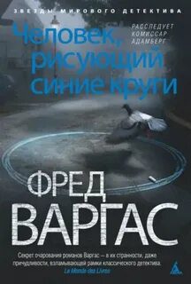 Человек, рисующий синие круги — Варгас Фред