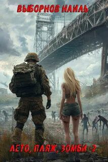 Лето, пляж, зомби 2 — Выборнов Наиль