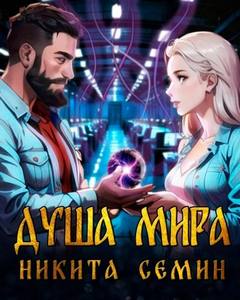 Душа мира - Семин Никита