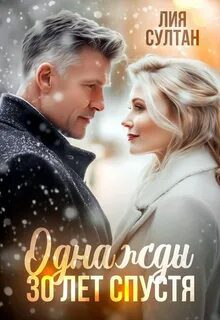 Однажды 30 лет спустя — Султан Лия