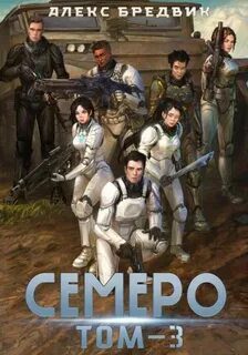 Семеро. Том 3 — Бредвик Алекс