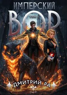 Имперский вор. Том 5 - Ра Дмитрий