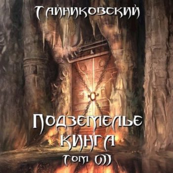 Подземелье Кинга. Том VII — Тайниковский