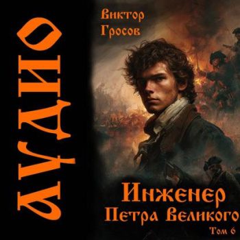 Инженер Петра Великого 6 — Гросов Виктор