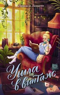 Ушла в винтаж — Левитт Линдси