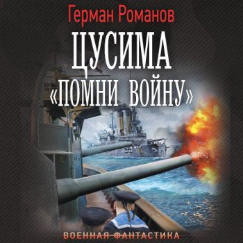 «Помни войну» — Романов Герман
