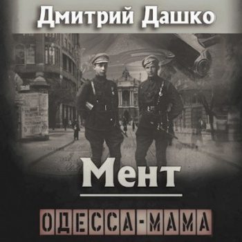 Мент. Одесса-мама — Дашко Дмитрий