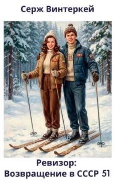 Ревизор: возвращение в СССР 51 - Винтеркей Серж, Шумилин Артем