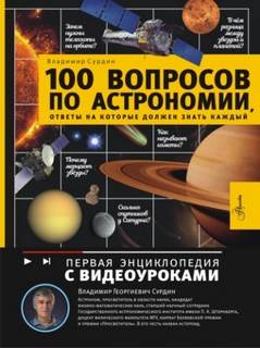 100 вопросов по астрономии, ответы на которые должен знать каждый — Сурдин Владимир