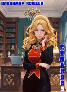 #Бояръ-Аниме. Романов. Том 5 — Кощеев Владимир