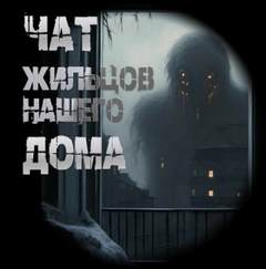 Чат жильцов нашего дома — Чулкин Иван